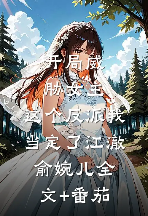 开局威胁女主，这个反派我当定了江澈俞婉儿全文+番茄