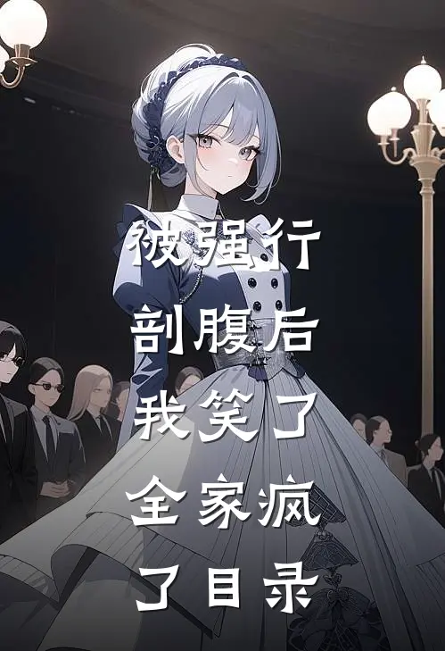 被强行剖腹后，我笑了，全家疯了目录