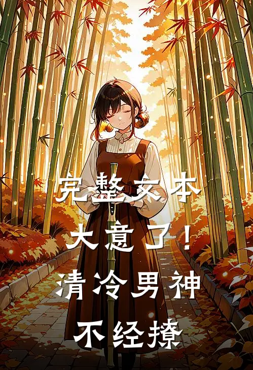 完整文本大意了！清冷男神不经撩
