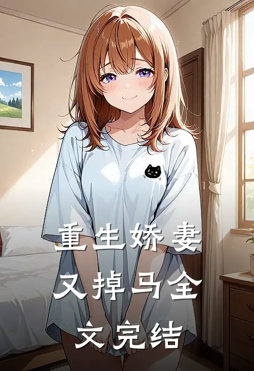 重生娇妻又掉马全文完结