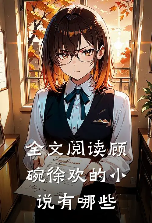 全文阅读顾碗徐欢的小说有哪些