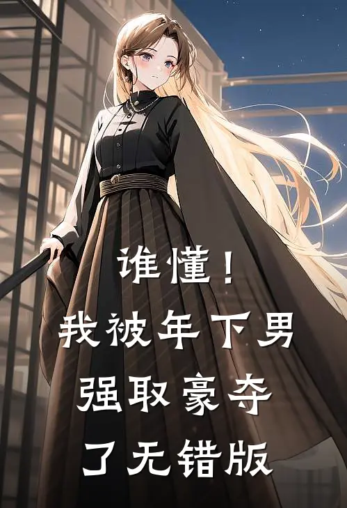谁懂！我被年下男强取豪夺了无错版