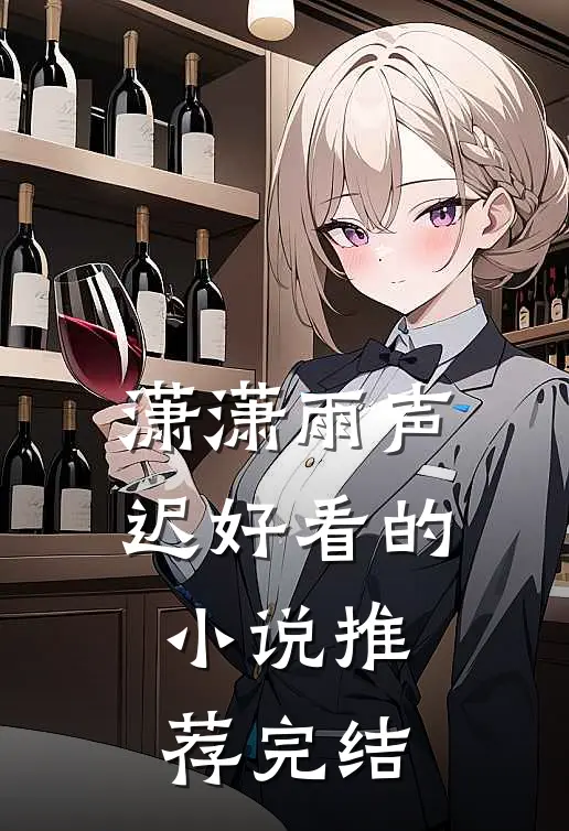 潇潇雨声迟好看的小说推荐完结