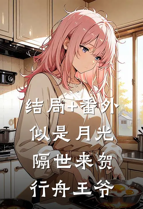 结局+番外似是月光隔世来贺行舟王爷