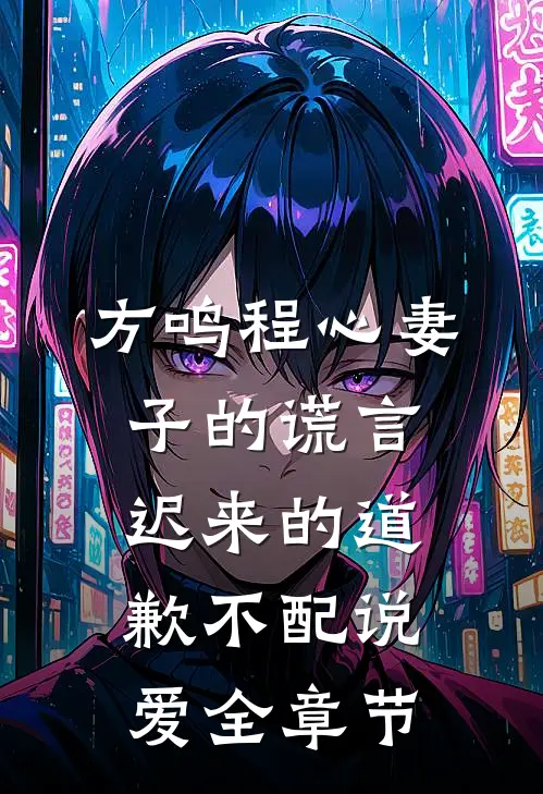 方鸣程心妻子的谎言迟来的道歉不配说爱全章节