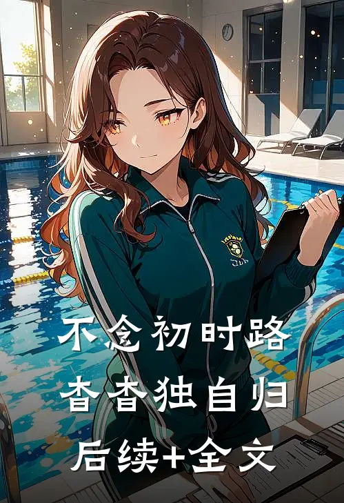 不念初时路，杳杳独自归后续+全文