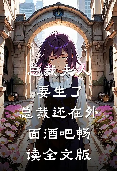 总裁夫人要生了,总裁还在外面酒吧畅读全文版