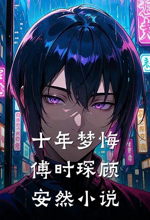 十年梦悔傅时琛顾安然小说