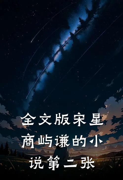 全文版宋星商屿谦的小说第二张