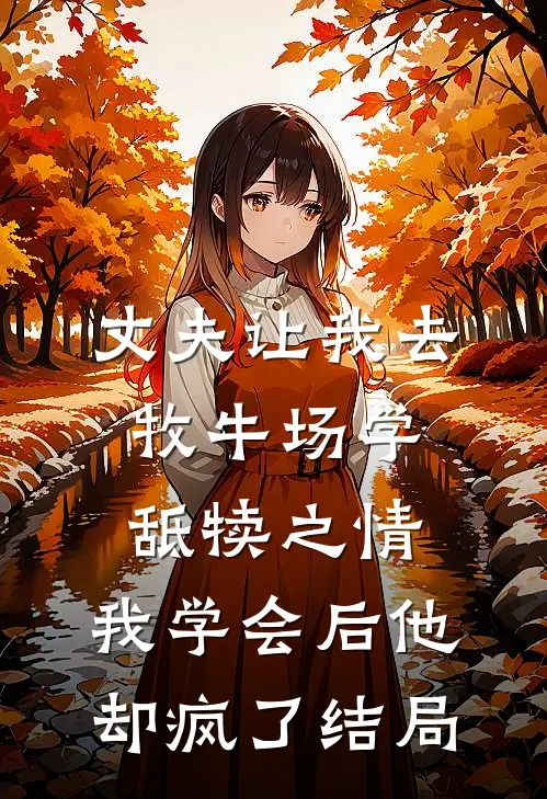 丈夫让我去牧牛场学舐犊之情，我学会后他却疯了结局