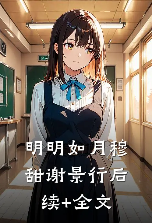 明明如月穆甜谢景行后续+全文