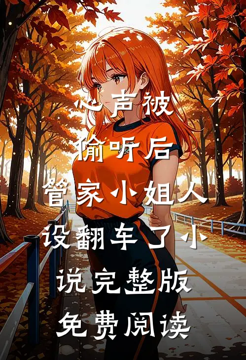 心声被偷听后，管家小姐人设翻车了小说完整版免费阅读