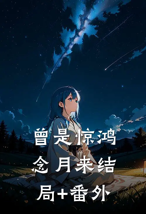 曾是惊鸿念月来结局+番外