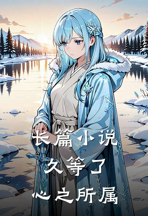 长篇小说久等了，心之所属