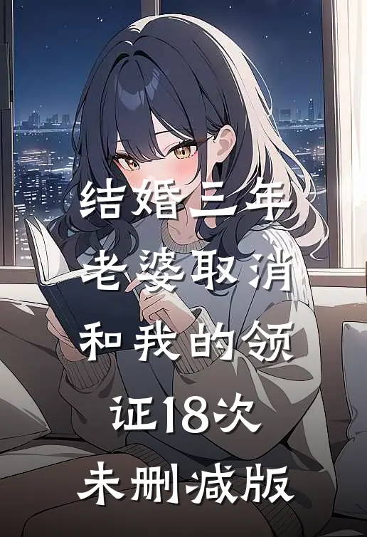 结婚三年，老婆取消和我的领证18次未删减版
