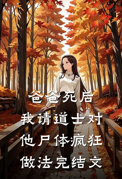 爸爸死后，我请道士对他尸体疯狂做法完结文