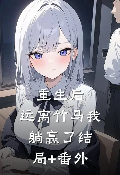 重生后，远离竹马我躺赢了结局+番外