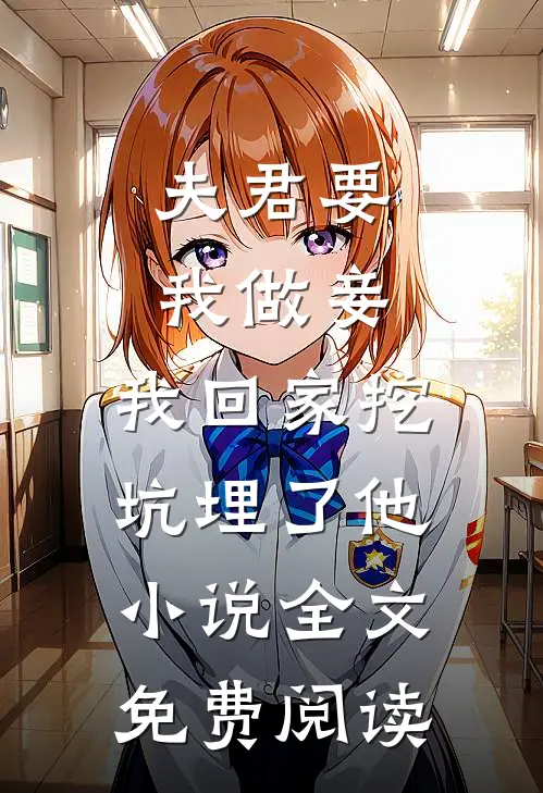 夫君要我做妾，我回家挖坑埋了他小说全文免费阅读