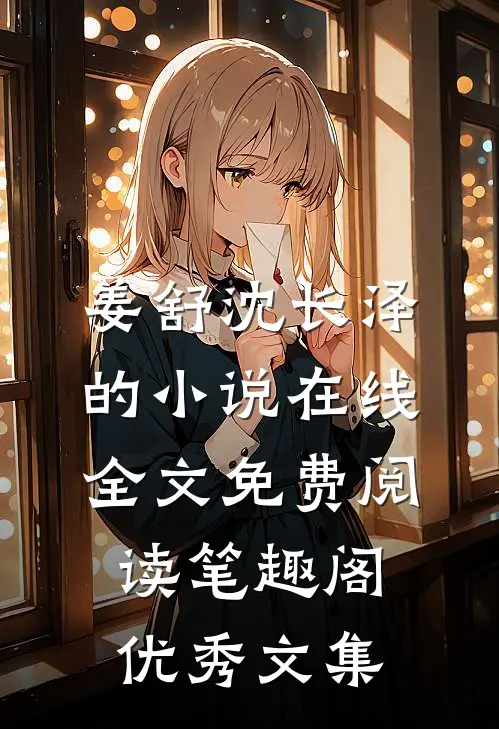 姜舒沈长泽的小说在线全文免费阅读笔趣阁优秀文集