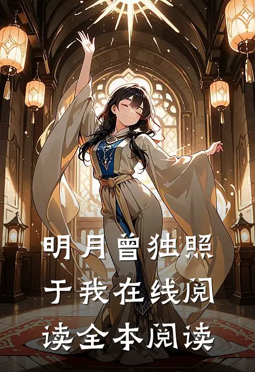 明月曾独照于我在线阅读全本阅读