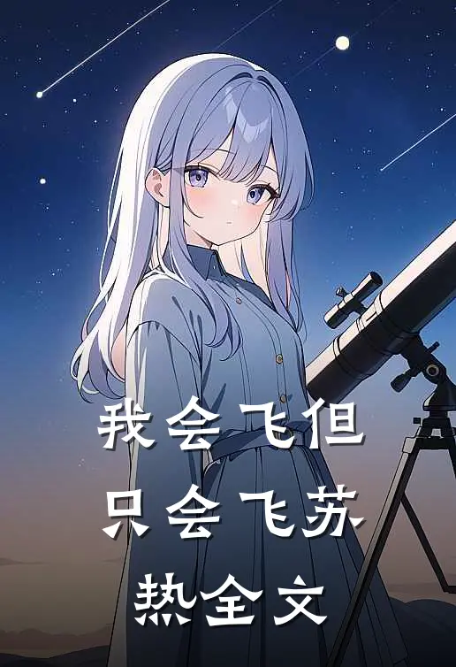 我会飞但只会飞苏热全文