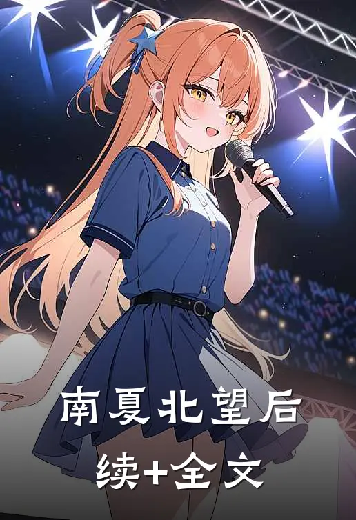 南夏北望后续+全文