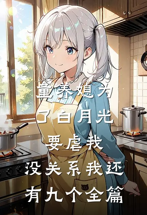 童养媳为了白月光要虐我，没关系我还有九个全篇
