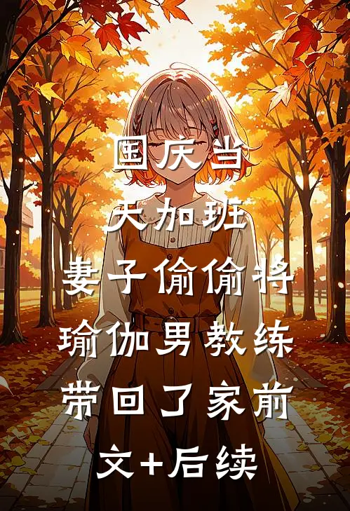 国庆当天加班，妻子偷偷将瑜伽男教练带回了家前文+后续