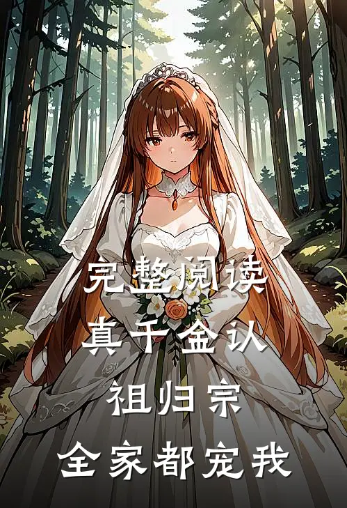 完整阅读真千金认祖归宗，全家都宠我