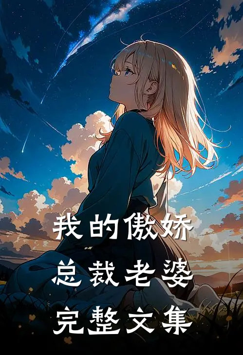 我的傲娇总裁老婆完整文集
