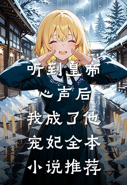 听到皇帝心声后，我成了他宠妃全本小说推荐