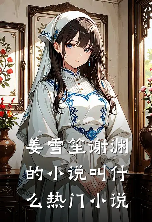 姜雪笙谢渊的小说叫什么热门小说