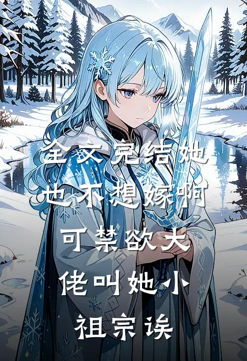 全文完结她也不想嫁啊，可禁欲大佬叫她小祖宗诶