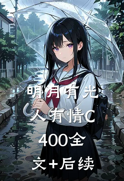 明月有光人有情C400全文+后续