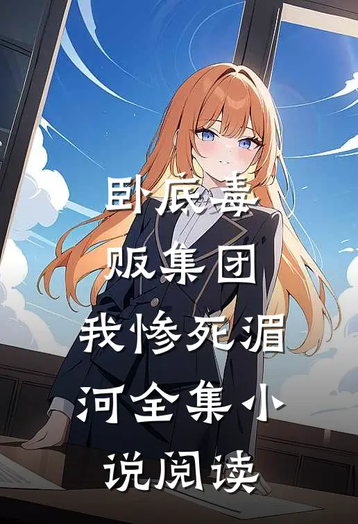 卧底毒贩集团，我惨死湄河全集小说阅读