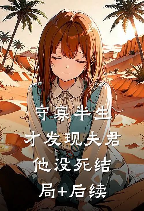 守寡半生，才发现夫君他没死结局+后续