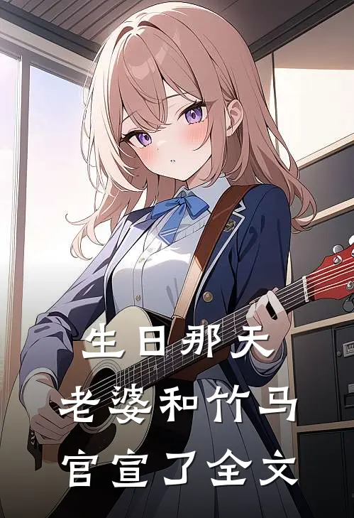 生日那天，老婆和竹马官宣了全文