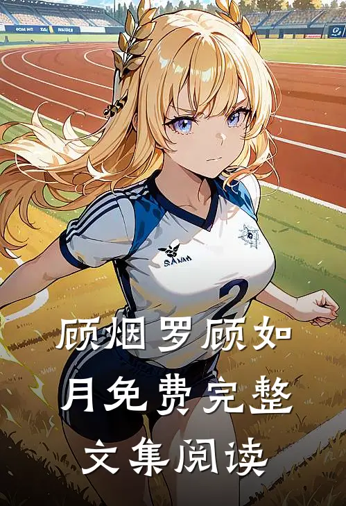 顾烟罗顾如月免费完整文集阅读