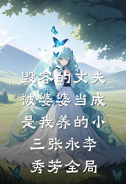 毁容的丈夫被婆婆当成是我养的小三张永李秀芳全局
