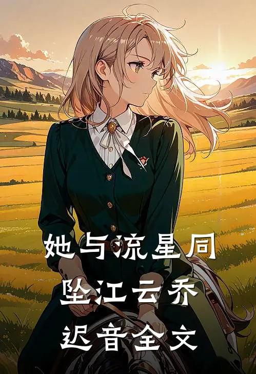 她与流星同坠江云乔迟音全文