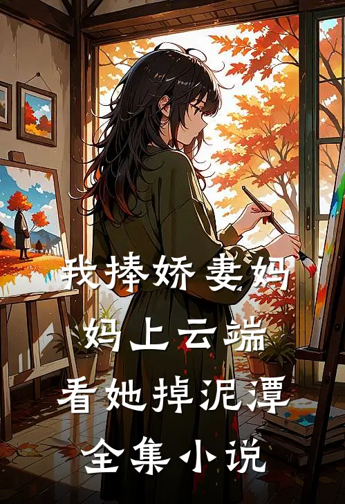 我捧娇妻妈妈上云端，看她掉泥潭全集小说