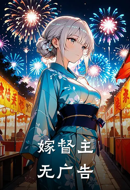 嫁督主无广告