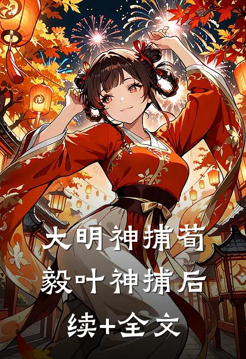 大明神捕荀毅叶神捕后续+全文