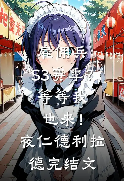 雇佣兵：S3赛季？等等我也来！夜仁德利拉德完结文