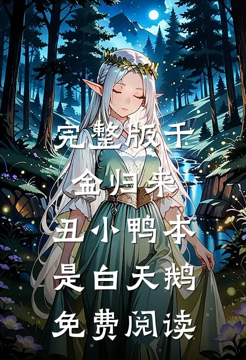 完整版千金归来:丑小鸭本是白天鹅免费阅读