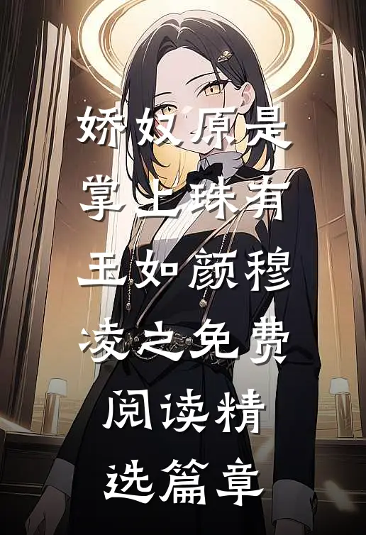 娇奴原是掌上珠有玉如颜穆凌之免费阅读精选篇章