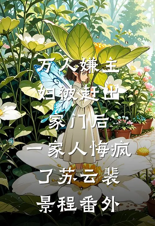 万人嫌主妇被赶出家门后，一家人悔疯了苏云裴景程番外