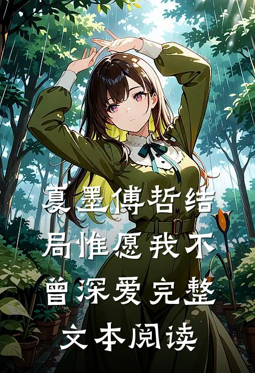 夏墨傅哲结局惟愿我不曾深爱完整文本阅读