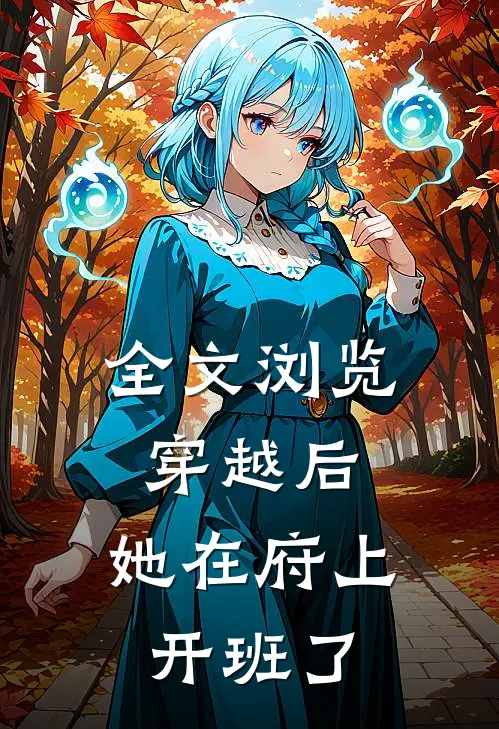 全文浏览穿越后，她在府上开班了
