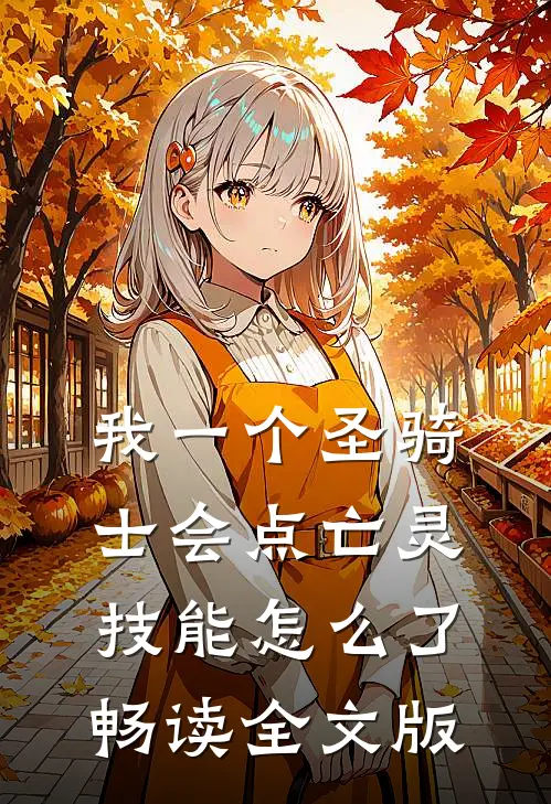 我一个圣骑士会点亡灵技能怎么了畅读全文版